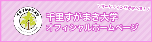 千里すがまき大学 オフィシャルホームページ