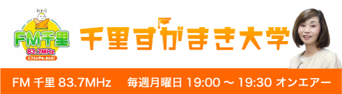 FM千里 千里すがまき大学